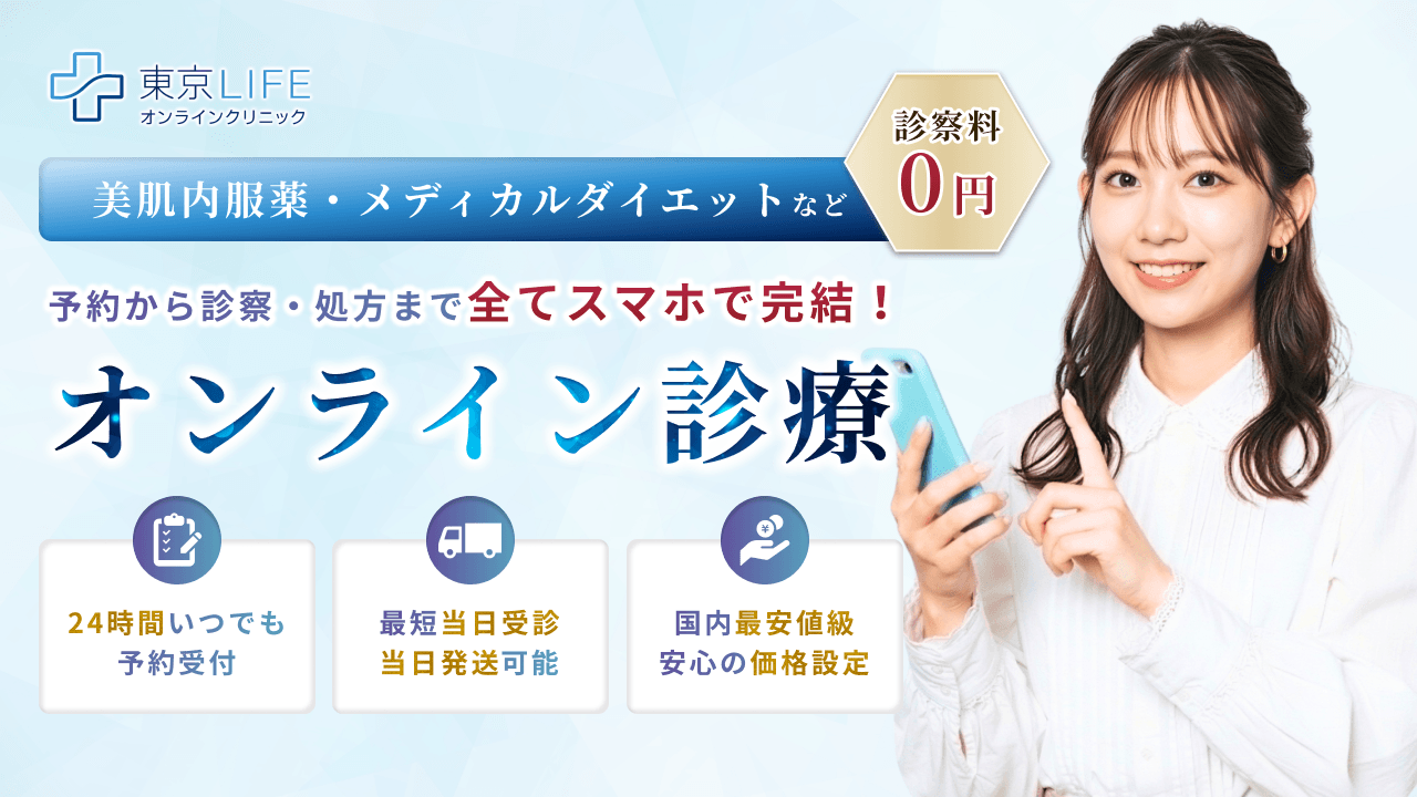 東京LIFEオンラインクリニック