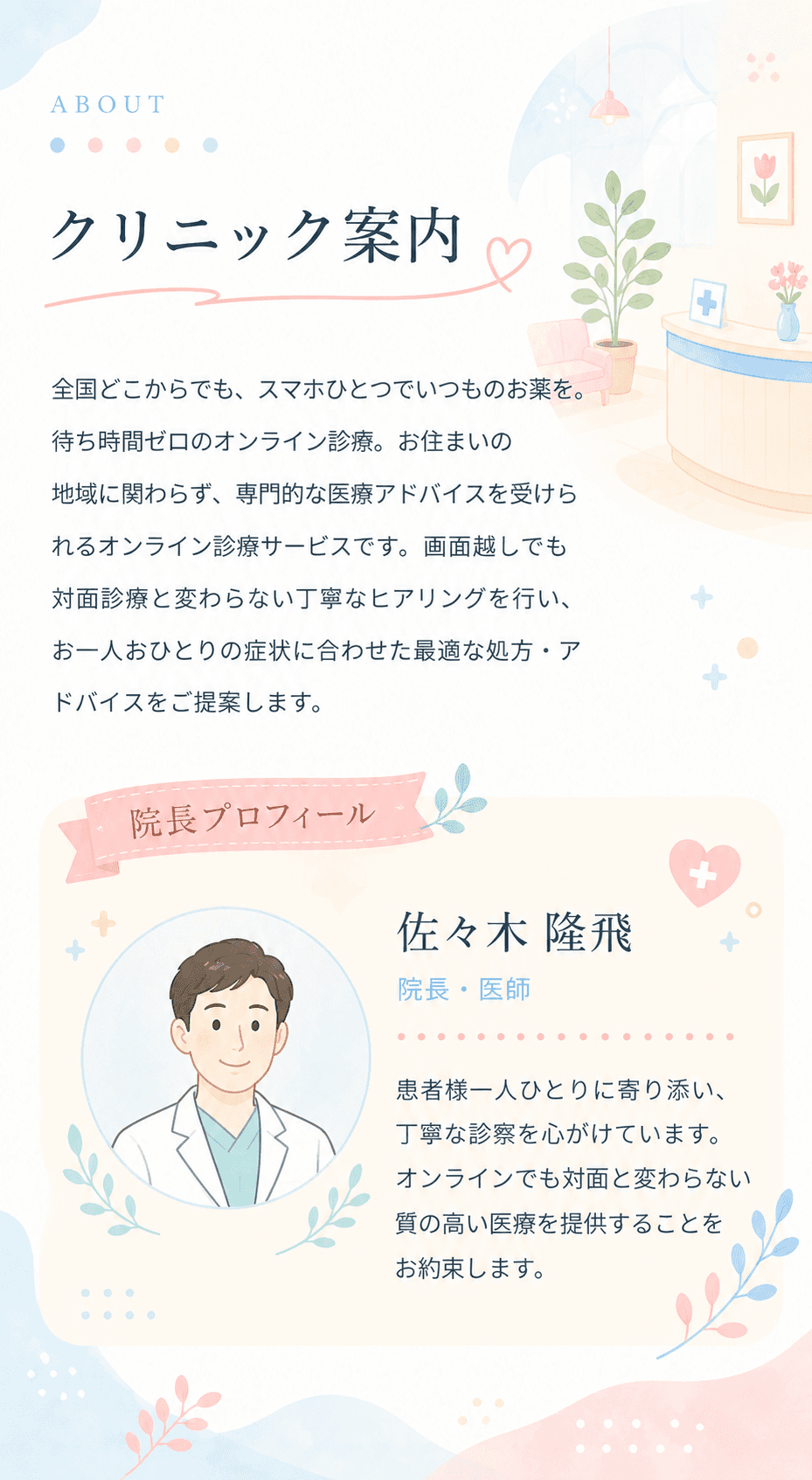 クリニック案内・院長プロフィール