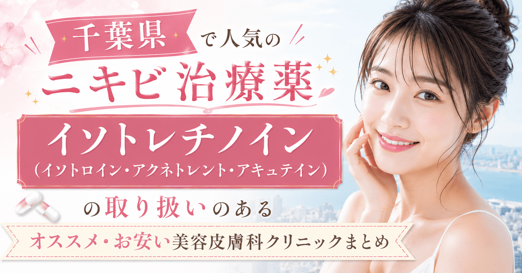 chiba_nikibi_isotretinoin_isotroin_accutane_aknetrent