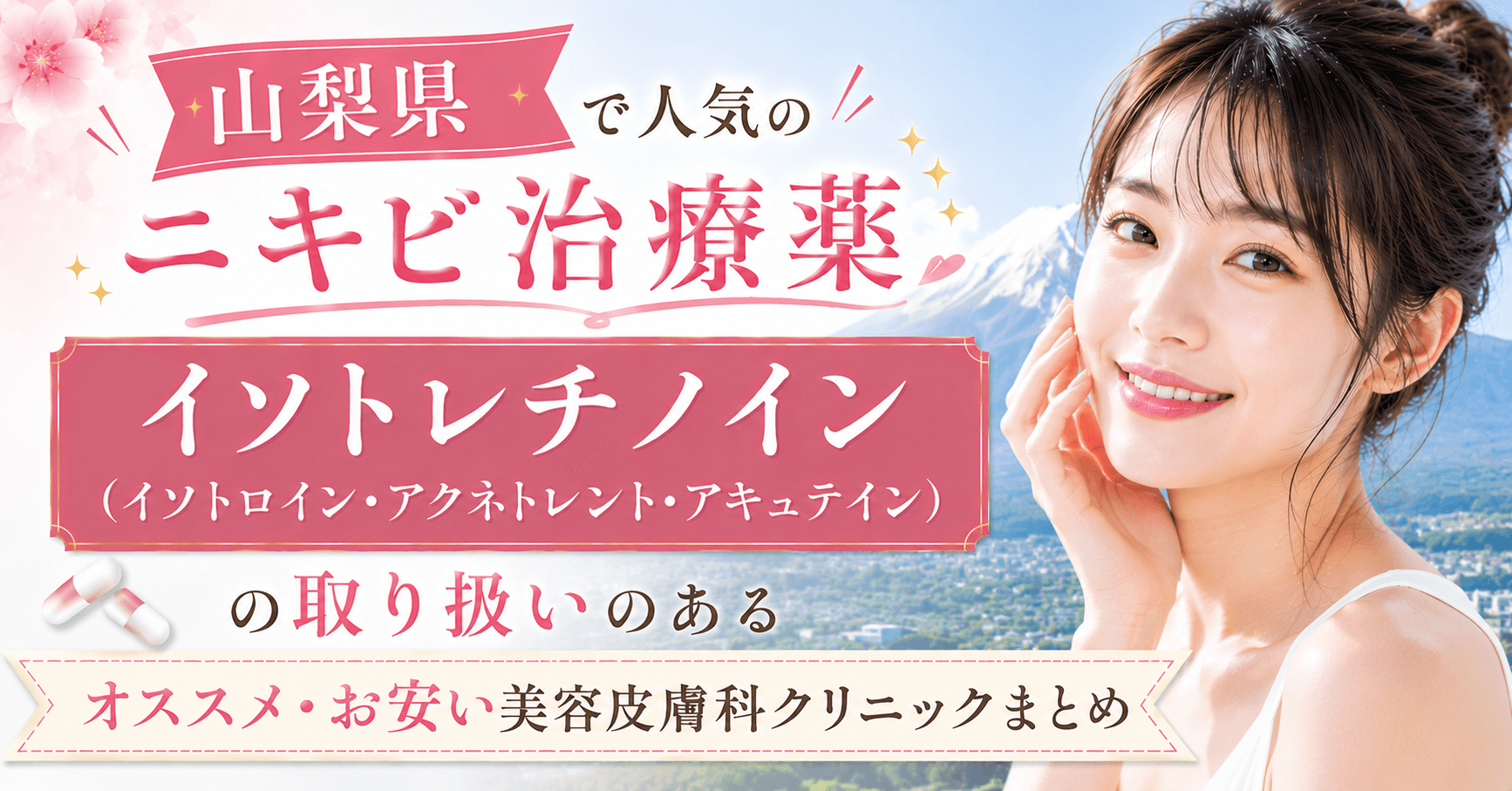 yamanashi_nikibi_isotretinoin_isotroin_accutane_aknetrent