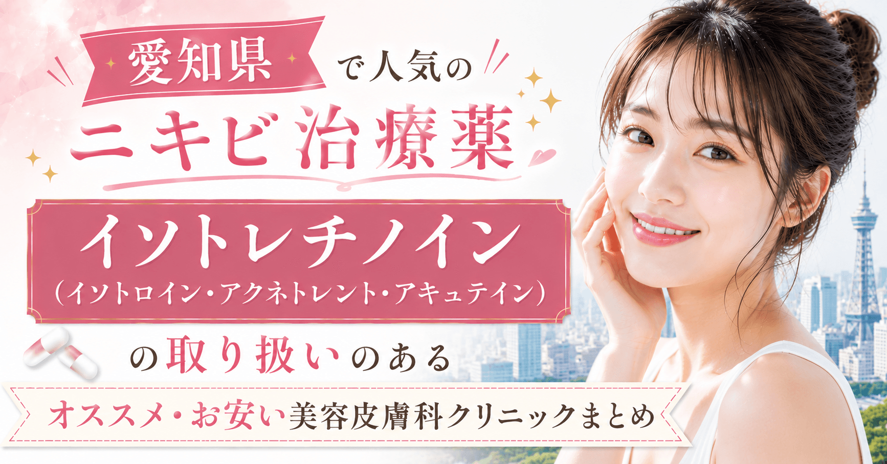 aichi_nikibi_isotretinoin_isotroin_accutane_aknetrent