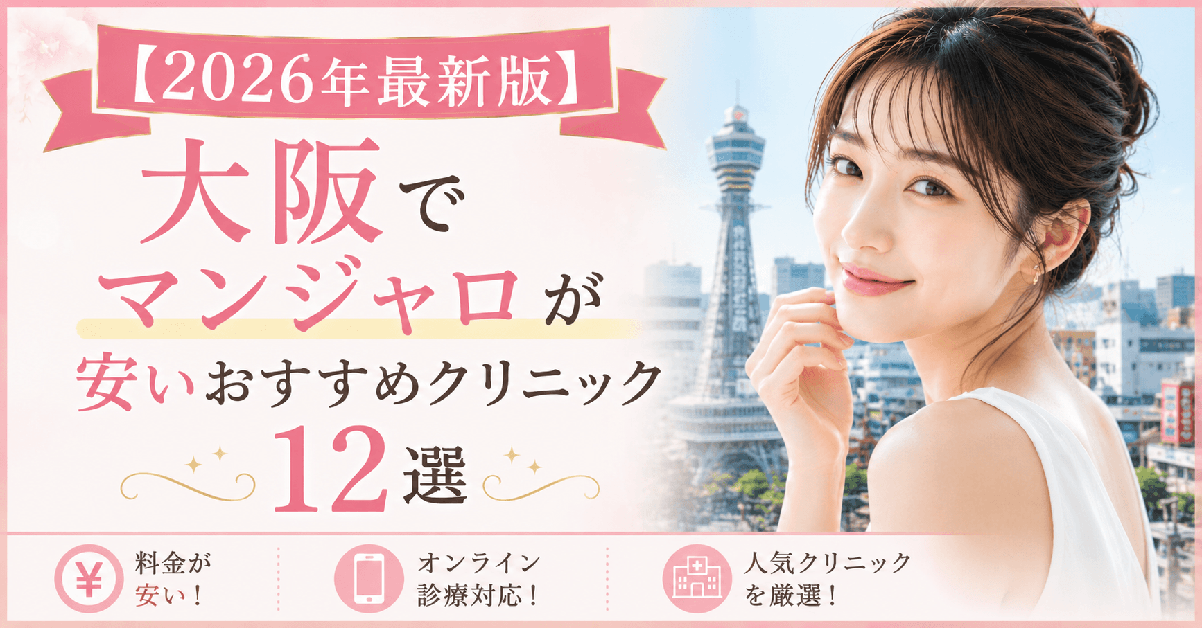 osaka-mounjaro-clinic