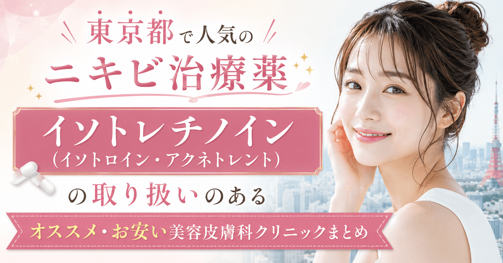 tokyo_nikibi_isotretinoin_isotroin_accutane_aknetrent