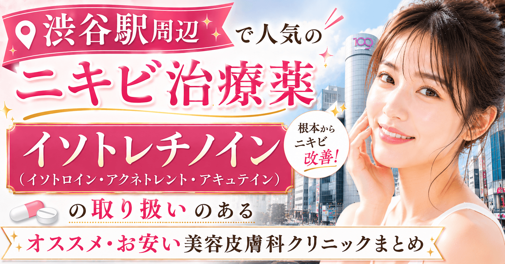 shibuya_nikibi_isotretinoin_isotroin_accutane_aknetrent