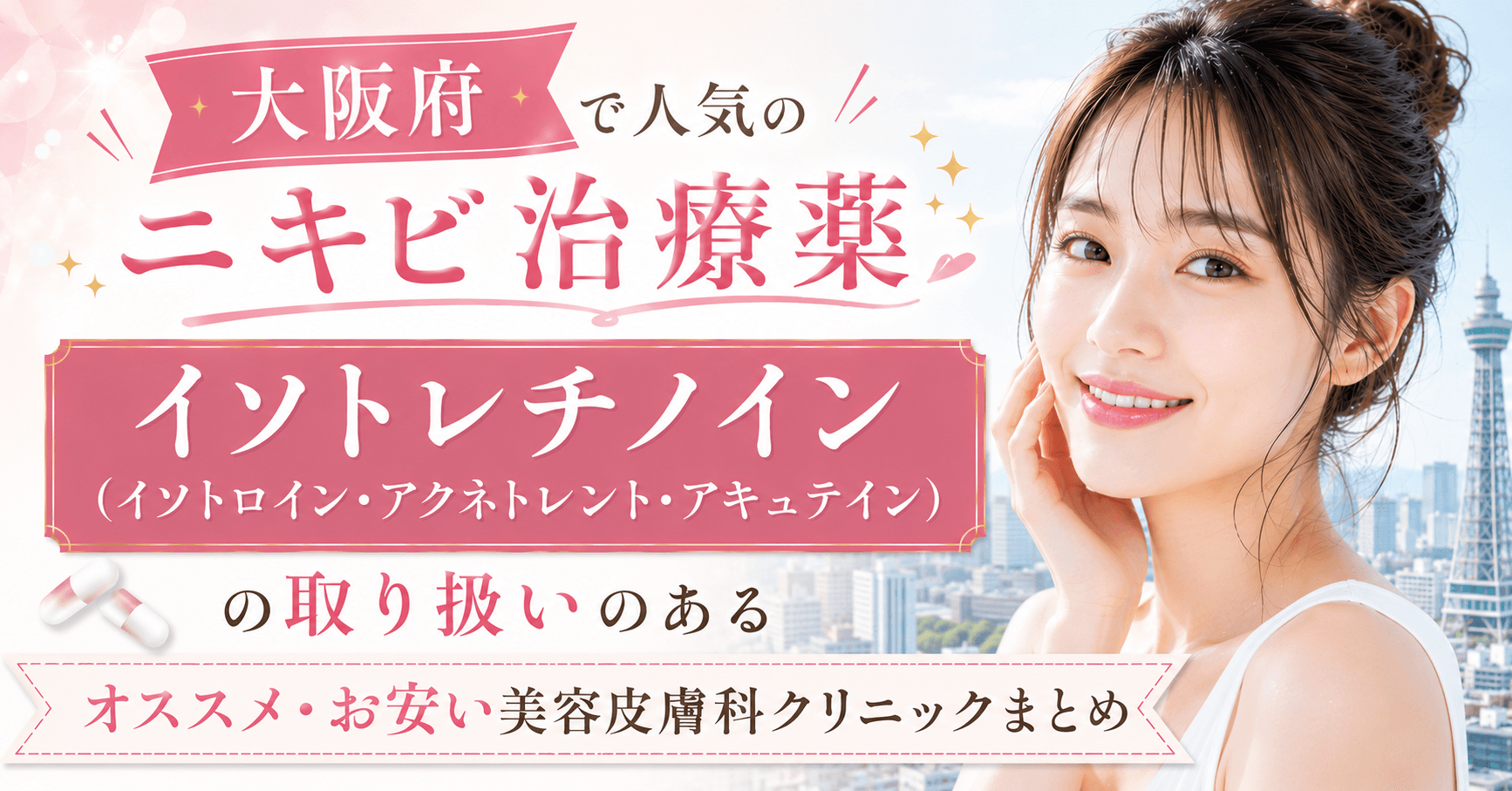 osaka_nikibi_isotretinoin_isotroin_accutane_aknetrent