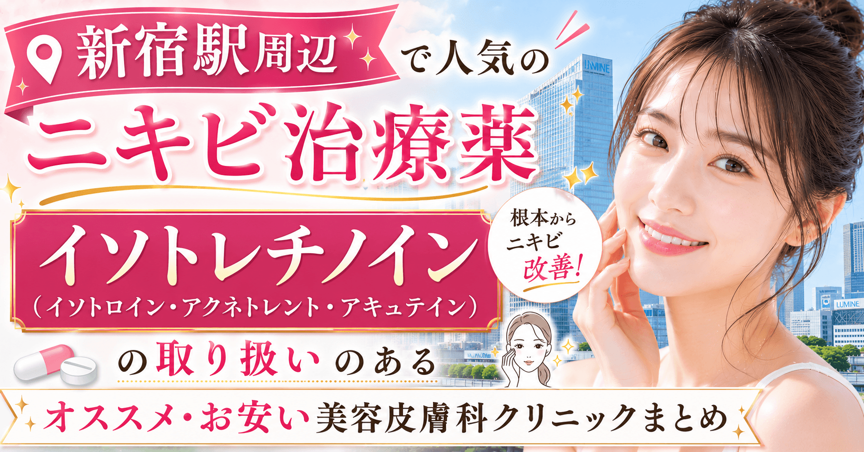 shinjuku_nikibi_isotretinoin_isotroin_accutane_aknetrent