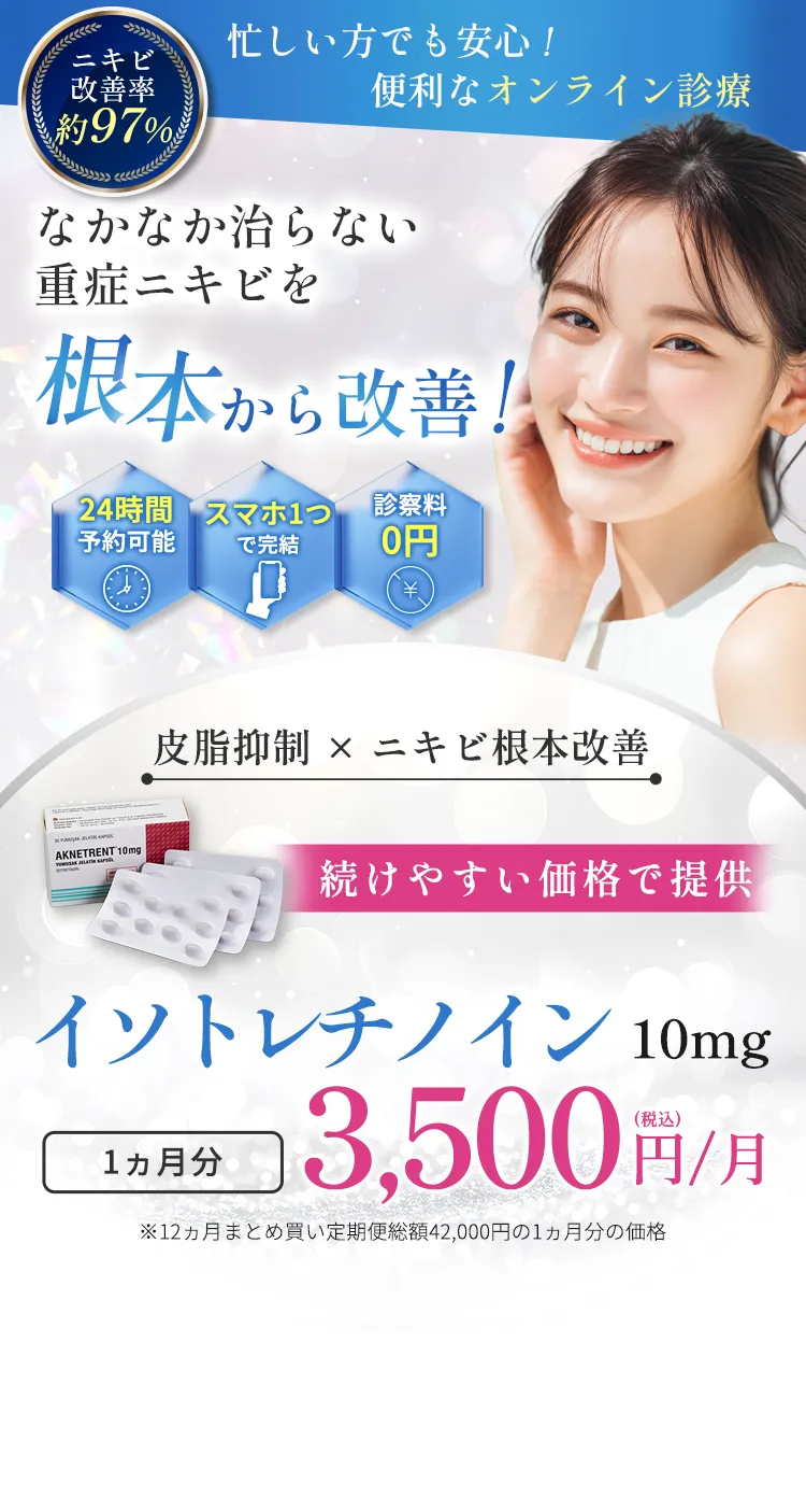 東京LIFEオンラインクリニック ニキビ治療