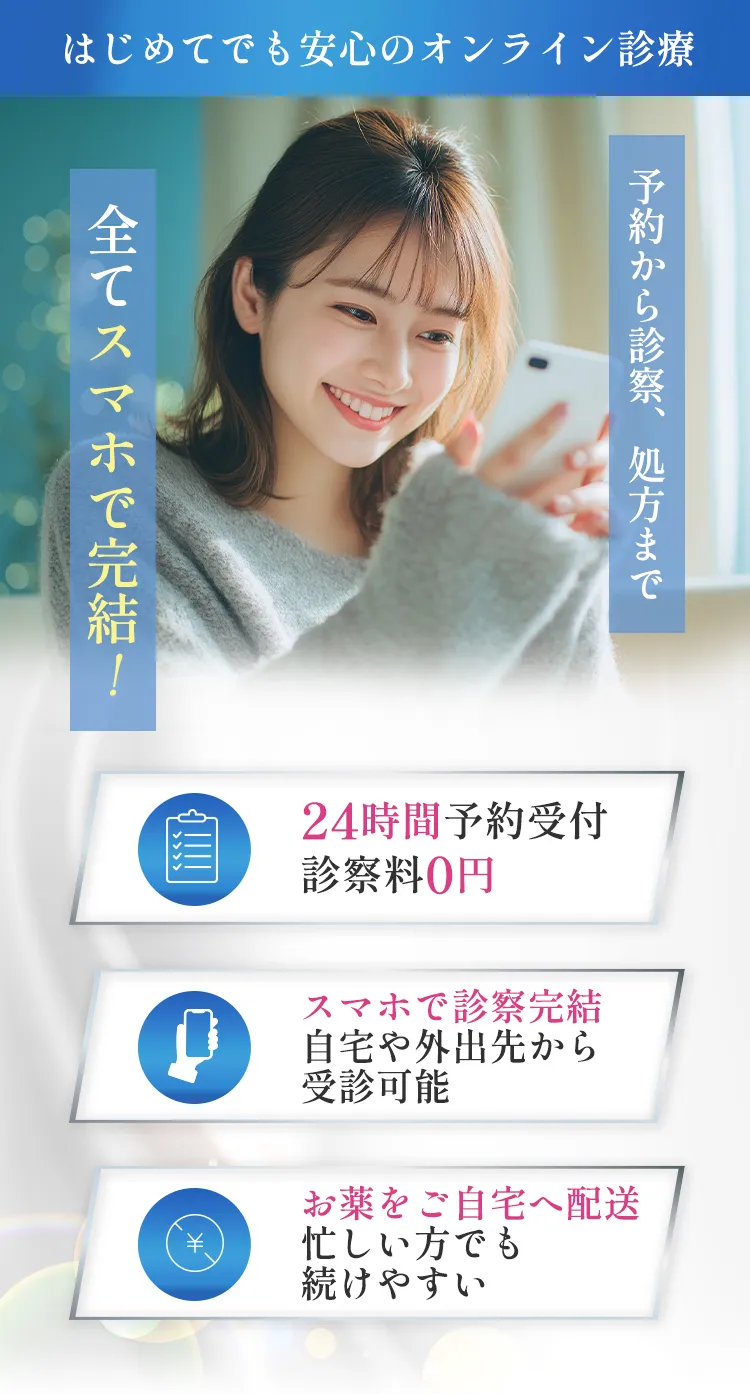 予約から診察、処方まで全てスマホで完結！